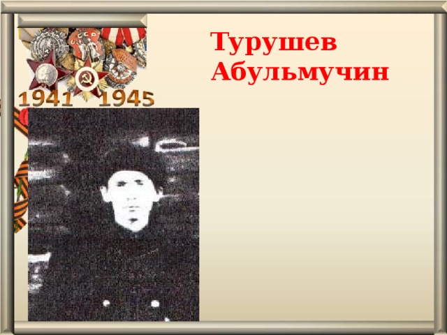 Турушев Абульмучин   