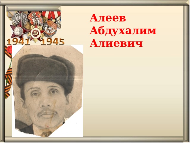 Алеев Абдухалим Алиевич 