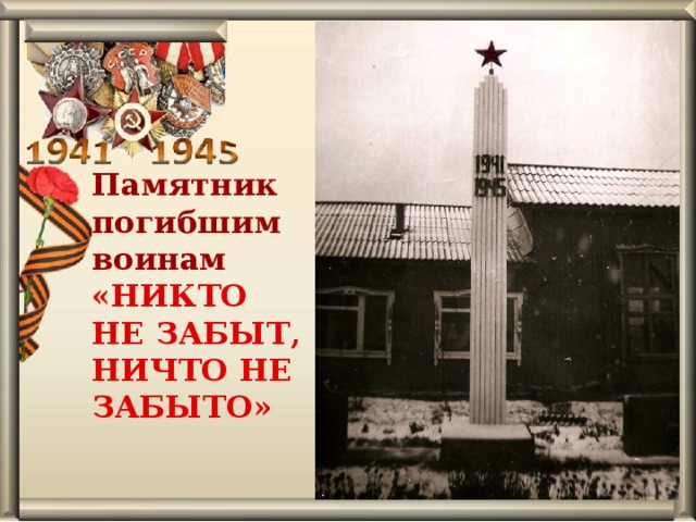 Памятник  погибшим воинам «НИКТО НЕ ЗАБЫТ, НИЧТО НЕ ЗАБЫТО» 