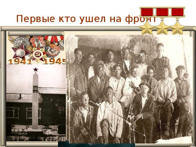  Первые кто ушел на фронт 