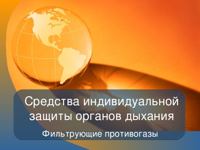 Средства индивидуальной защиты органов дыхания Фильтрующие противогазы 