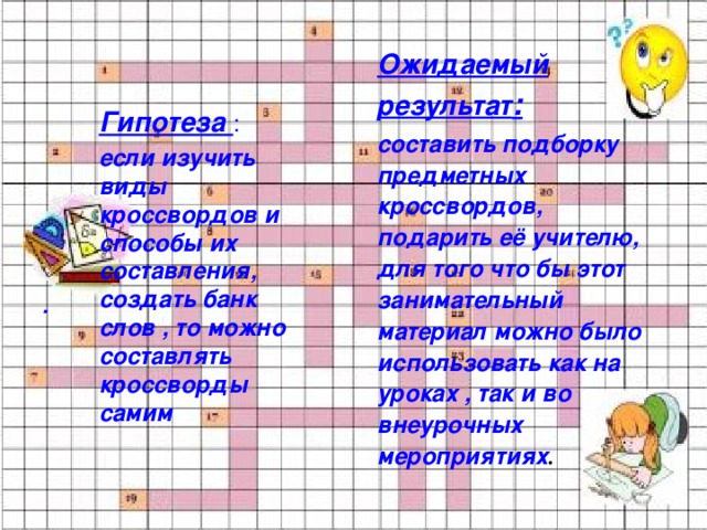 Составить подборку. Кроссворд гипотеза. Проверка гипотезы кроссворд. Как подарить кроссворды. Предметный кроссворд педагога.