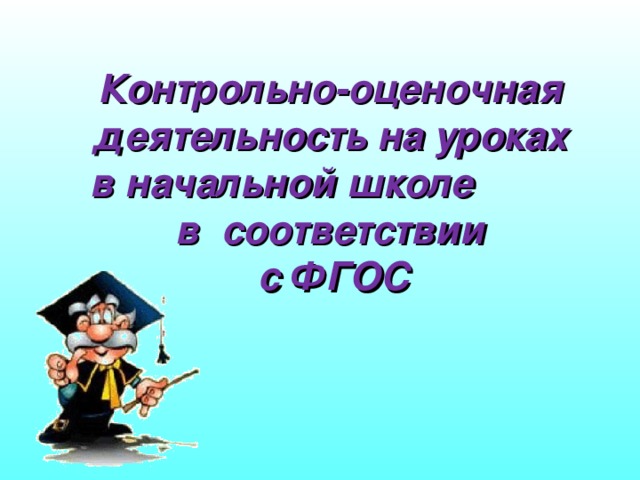 Контрольно оценочная деятельность на уроке. Контрольно оценочная деятельность в начальной школе. Оценочная деятельность на уроке в начальной школе. Картинка оценочной деятельности на уроке.