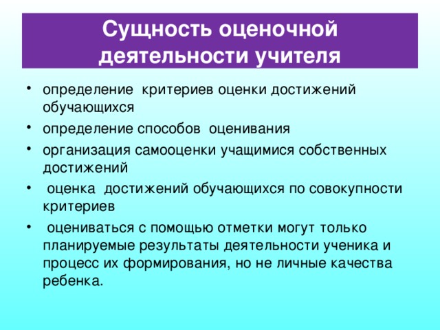 Оценочная деятельность педагога презентация