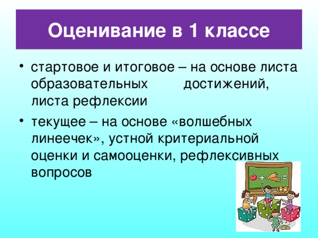 Характеристика начальных классов. Класс оценивание. Оценки для 1 класса.