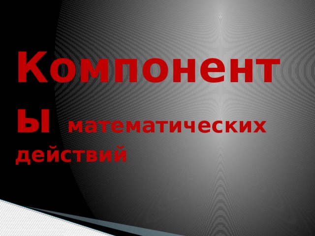 Компоненты математических действий 