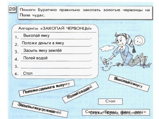Выкопай ямку Положи деньги в ямку Засыпь ямку землёй Полей водой Выкопай ямку Положи деньги в ямку Засыпь ямку землёй Полей водой Стоп Скажи: «Крекс, фекс, пекс» 