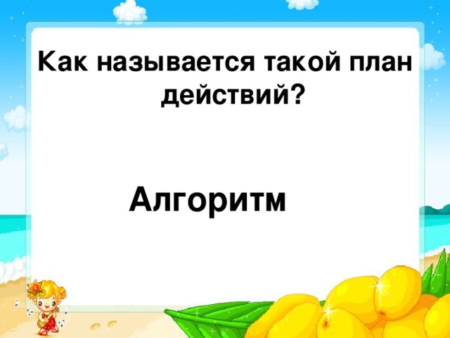 Как называется такой план действий? Алгоритм  