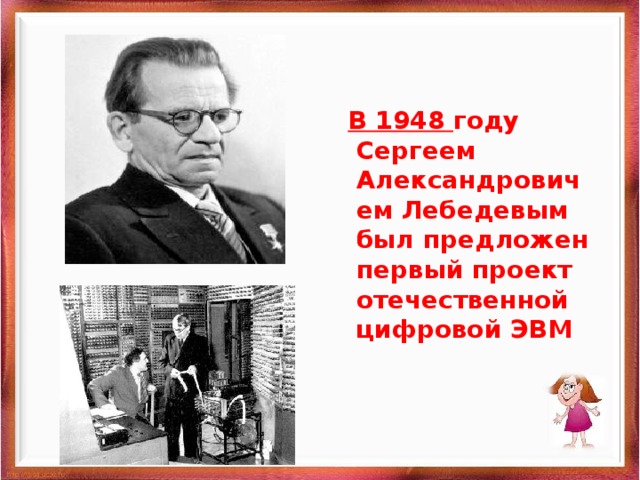  В 1948 году Сергеем Александровичем Лебедевым был предложен первый проект отечественной цифровой ЭВМ 