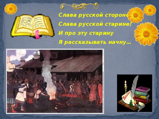 Слава русской стороне! Слава русской старине! И про эту старину Я рассказывать начну…  Из истории возникновения куклы  
