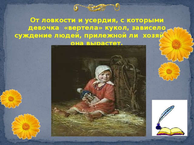  От ловкости и усердия, с которыми девочка «вертела» кукол, зависело суждение людей, прилежной ли хозяйкой она вырастет.  Сценка «Парень и девица»  