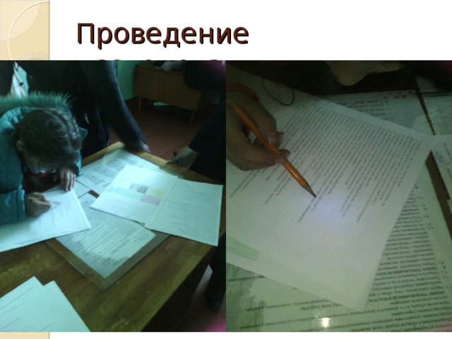 Проведение исследования 