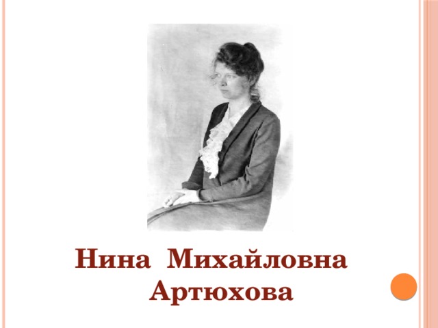 Нина Михайловна Артюхова 
