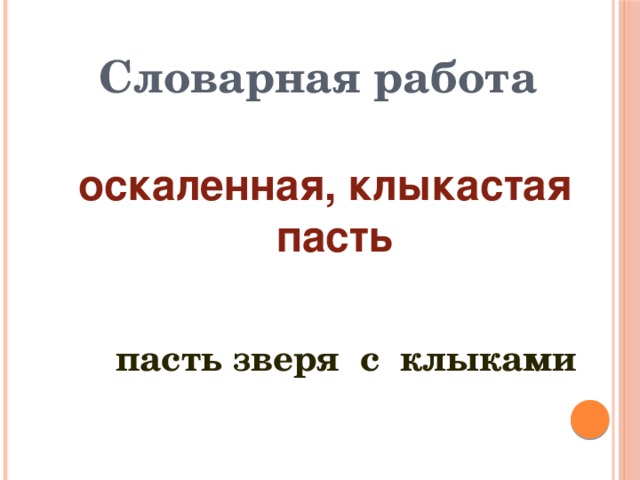 Словарная работа оскаленная, клыкастая пасть  пасть зверя с клыками 