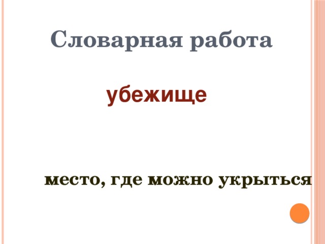 Словарная работа убежище  место, где можно укрыться 