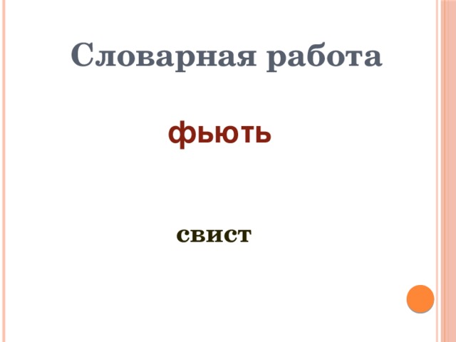 Словарная работа фьють свист 