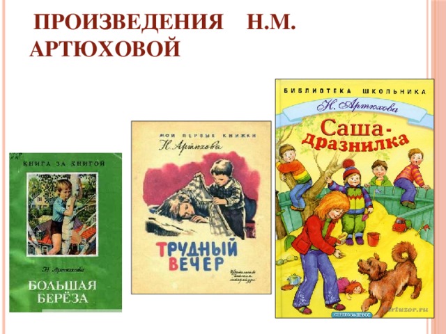 Саша дразнилка. Н Артюхова. Артюхова произведения. Произведения Нины Артюховой. Н.М.Артюхова книги.