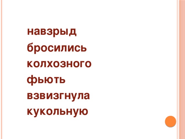 навзрыд  бросились  колхозного  фьють  взвизгнула  кукольную  