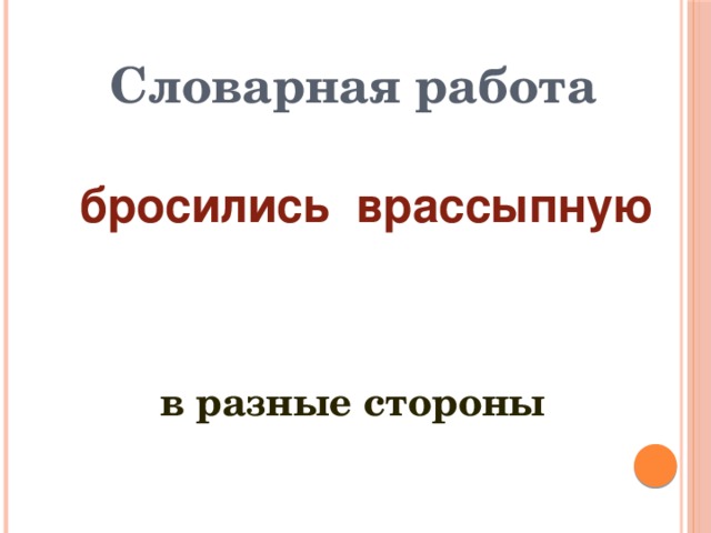 Словарная работа бросились врассыпную  в разные стороны 