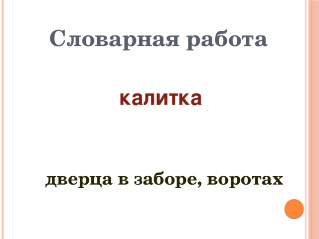 Словарная работа калитка  дверца в заборе, воротах 