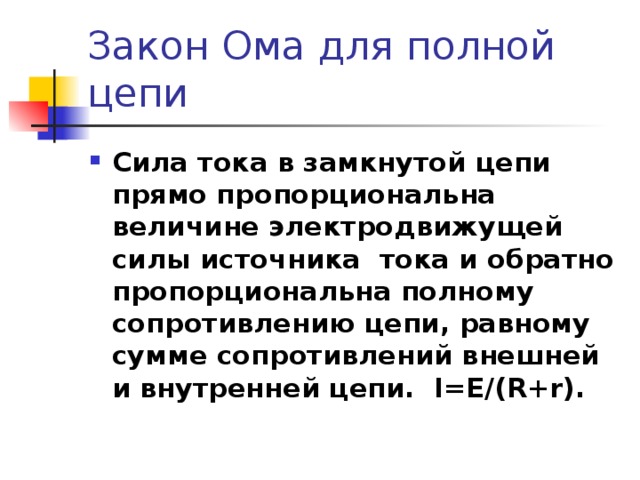 Эдс презентация. Сила тока в замкнутой цепи прямо пропорциональна. В замкнутой цепи прямо пропорциональна. Электродвижущая сила закон Ома для полной цепи презентация 10 класс.