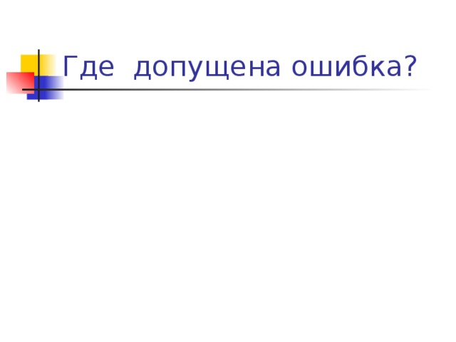 Где допущена ошибка? 