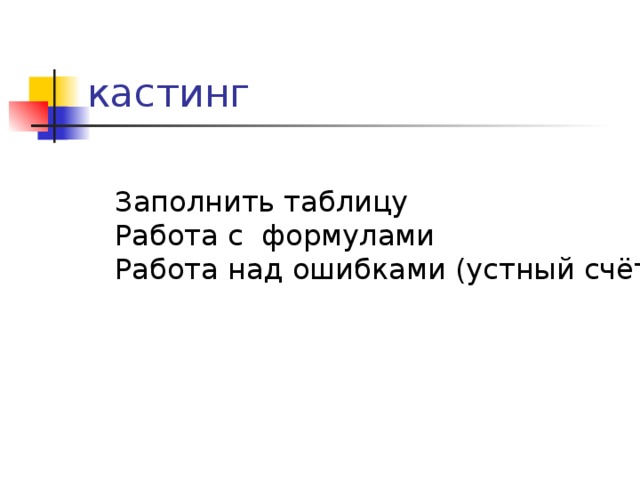 кастинг Заполнить таблицу Работа с формулами Работа над ошибками (устный счёт) 