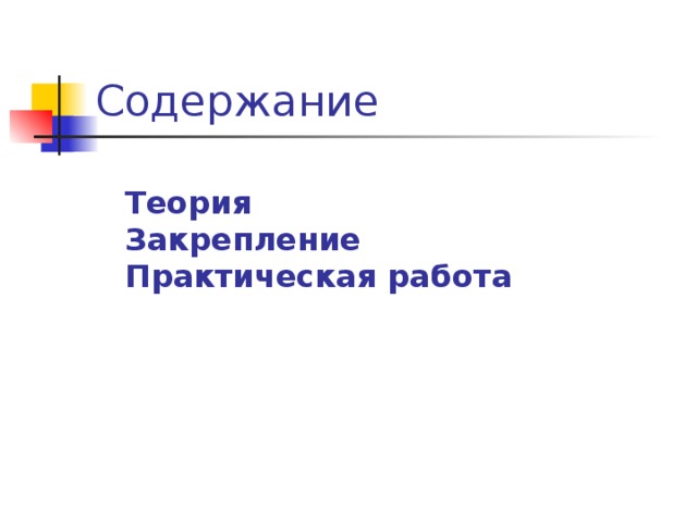 Содержание Теория Закрепление Практическая работа 