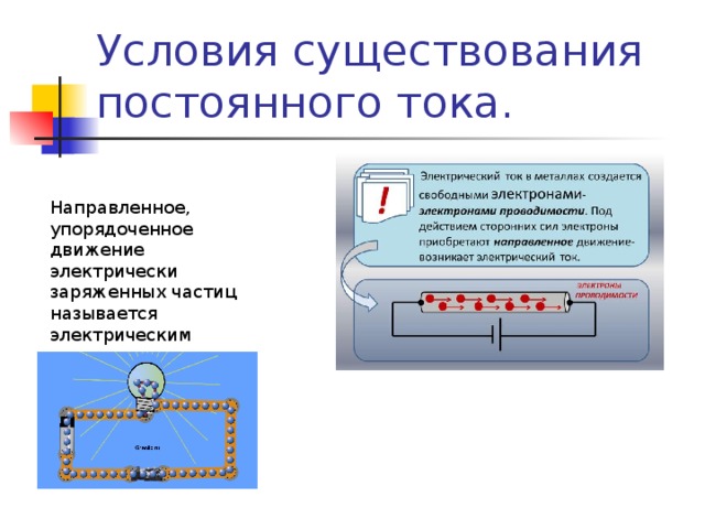 Ток в металлах создается движением