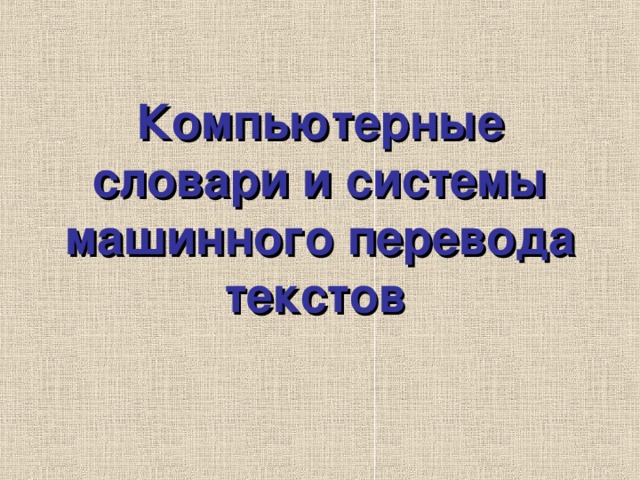 Компьютерные словари и системы машинного перевода текстов 