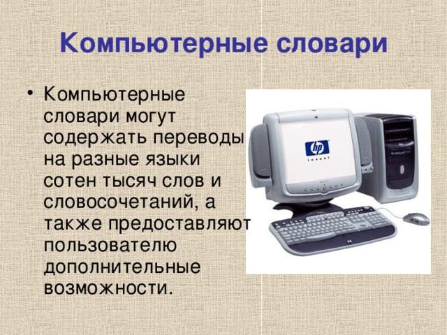 Компьютерные словари Компьютерные словари могут содержать переводы на разные языки сотен тысяч слов и словосочетаний, а также предоставляют пользователю дополнительные возможности. 