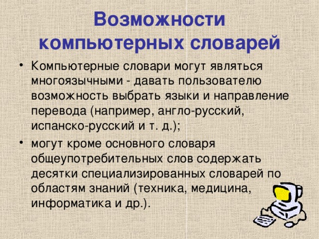 Бумажные словари в отличие от компьютерных обеспечивают долгий поиск большое количество