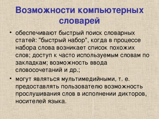 Продолжить словарь. Возможности компьютерных словарей. Компьютерные словари обеспечивают. Компьютерные словари и системы перевода текста. Преимущества компьютерного словаря перед бумажным.