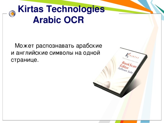 Kirtas Technologies Arabic OCR  Может распознавать арабские и английские символы на одной странице. 