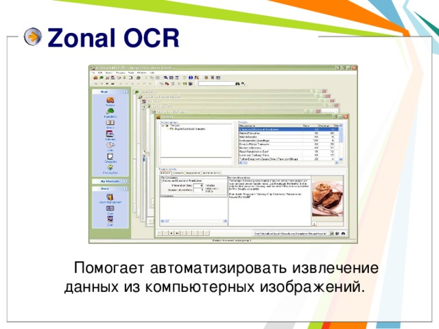 Zonal OCR  Помогает автоматизировать извлечение данных из компьютерных изображений. 