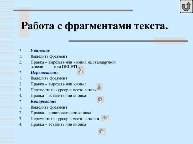Гарнитура  Это вид шрифта. Выбирается из раскрывающегося списка панели форматирования. Шрифт с засечками удобнее читается ( Times New Roman ) , используется для основного текста.Шрифт без засечек ( Arial ) используют для заголовка. Выбирается из раскрывающегося списка на панели форматирования 