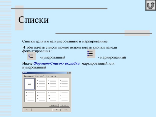 Страница Чтобы посмотреть, как будет выглядеть печатная страница, используется режим – предварительный просмотр. Стандарт в России А4 (210мм *297мм) Ориентация текста на страницы: книжная (портретная) – поперек длины альбомная (ландшафтная)- вдоль длины. Чтобы поменять ориентацию, необходимо выбрать файл - параметры страницы – вкладка – размер бумаги  и поставить флажок против необходимой ориентации 