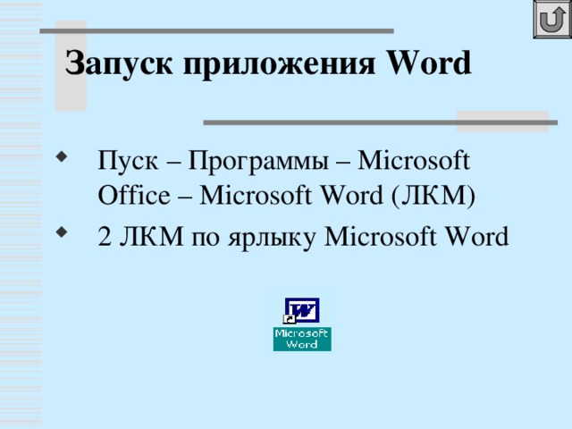 Запуск приложения Word Пуск – Программы – Microsoft Office – Microsoft Word ( ЛКМ) 2 ЛКМ по ярлыку Microsoft Word 