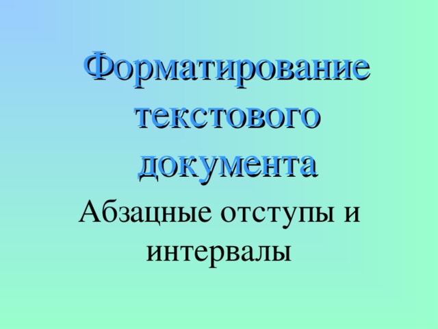  Форматирование текстового документа Абзацные отступы и интервалы 