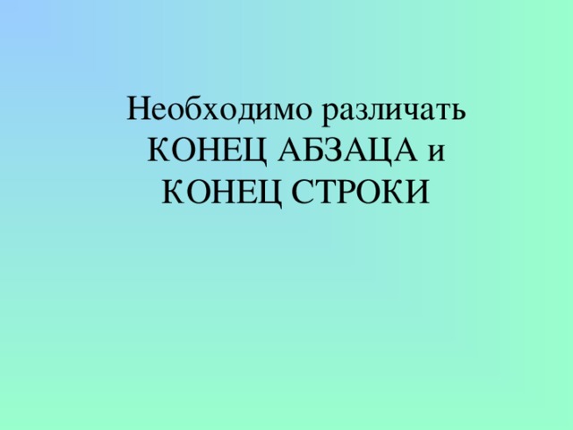 Необходимо различать КОНЕЦ АБЗАЦА и КОНЕЦ СТРОКИ 