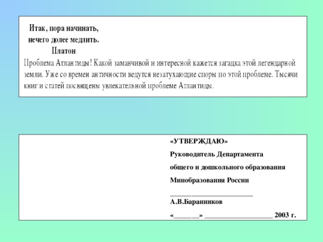 «УТВЕРЖДАЮ» Руководитель Департамента общего и дошкольного образования Минобразования России    _______________________ А.В.Баранников «_______» ___________________ 2003 г. 