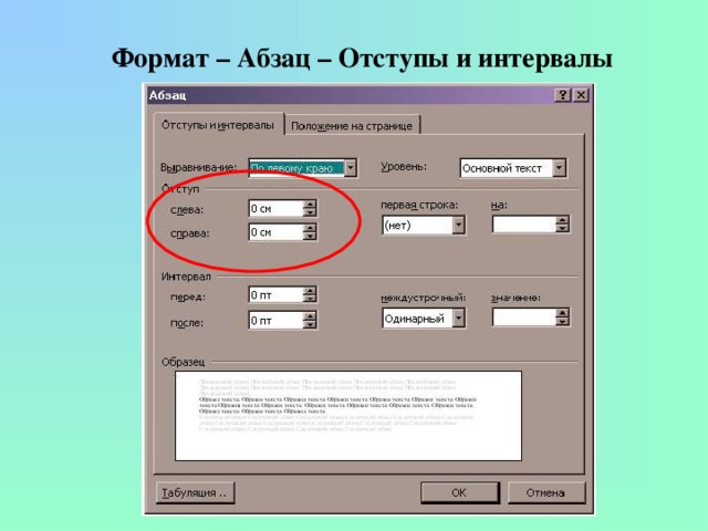 Формат – Абзац – Отступы и интервалы 