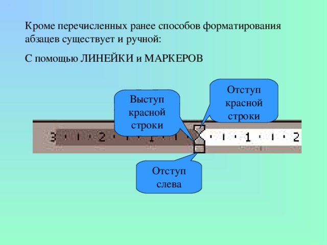 Соотнеси маркеры на изображении с их назначением отступ слева отступ справа отступ первой строки