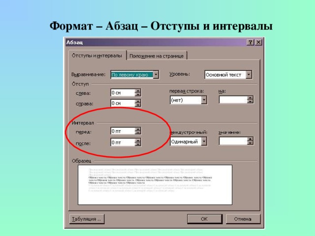 Формат – Абзац – Отступы и интервалы 