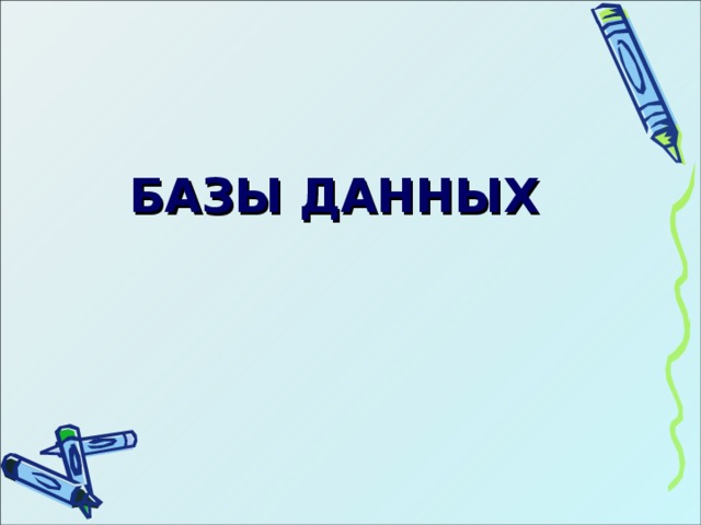 БАЗЫ ДАННЫХ 