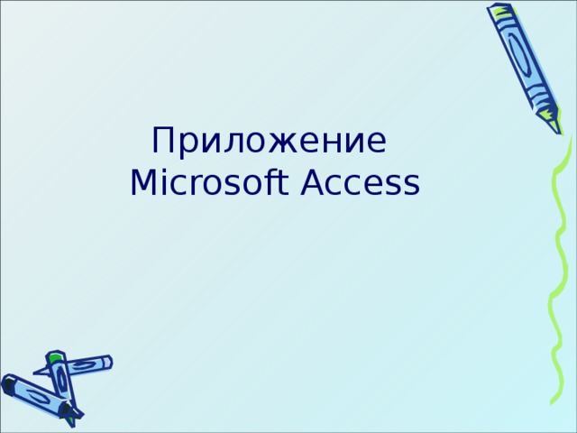 Приложение  Microsoft Access 