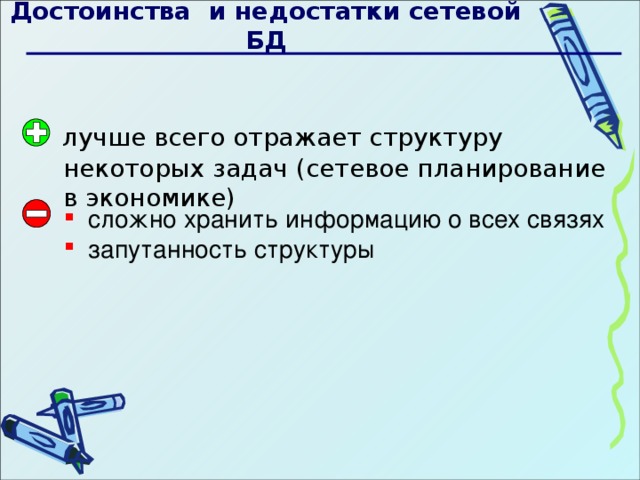  Достоинства и недостатки сетевой БД  лучше всего отражает структуру некоторых задач ( сетевое планирование в экономике)    сложно хранить информацию о всех связях запутанность структуры  