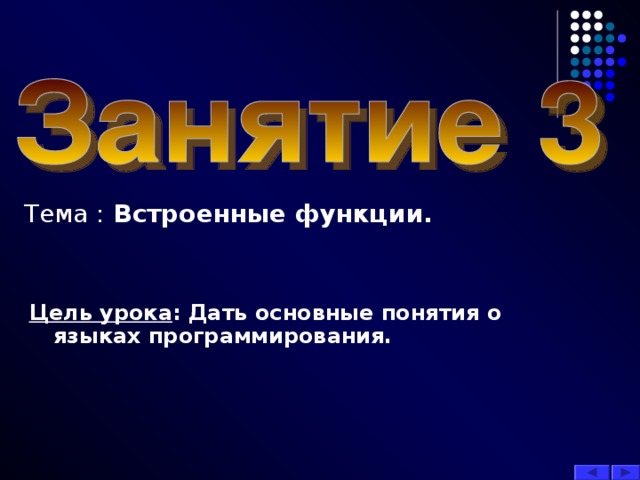 Тема : Встроенные функции. Цель урока : Дать основные понятия о языках программирования. 