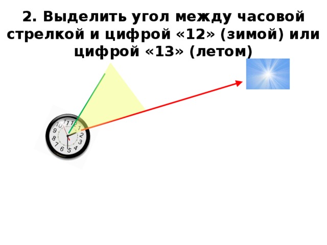 2. Выделить угол между часовой стрелкой и цифрой «12» (зимой) или цифрой «13» (летом) 