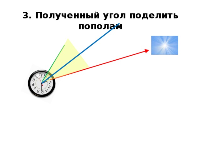 3. Полученный угол поделить пополам 